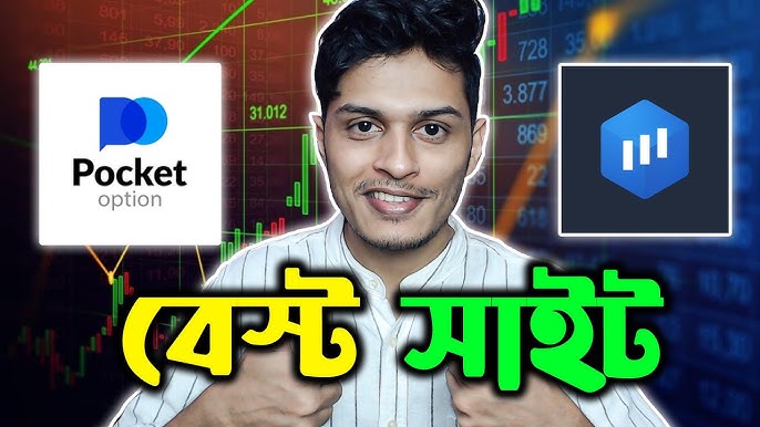 Pocket Option সহজ ও লাভজনক বাইনারি ট্রেডিংয়ের জন্য একটি প্ল্যাটফর্ম